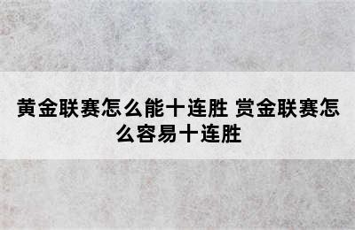 黄金联赛怎么能十连胜 赏金联赛怎么容易十连胜